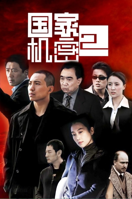 国家机密第二部