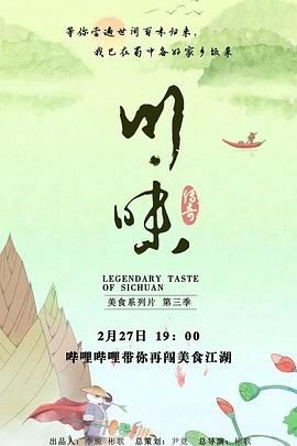 川味 第三季 普通话