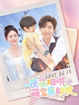 夜夜难哄萌宝来助攻