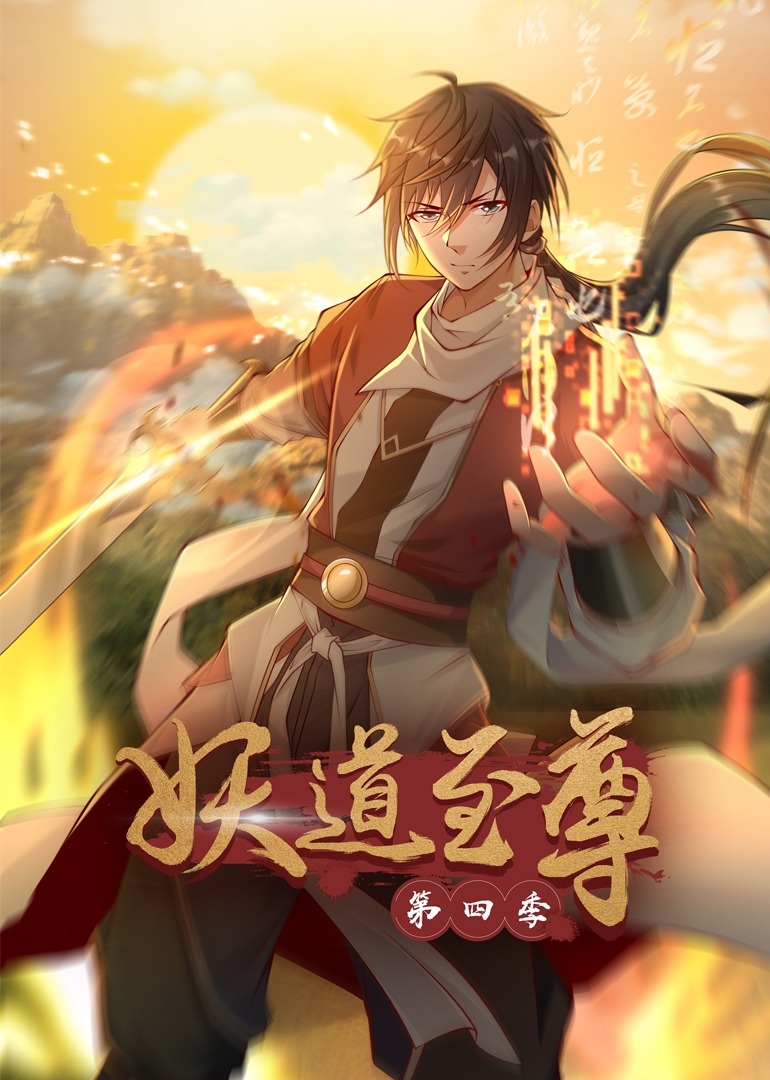妖道至尊第四季之动态漫