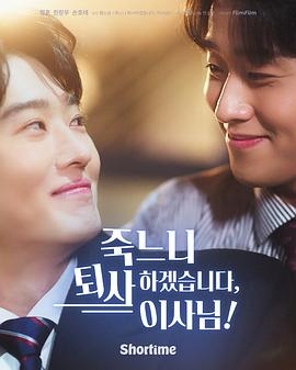 社长，我宁愿辞职也不想死