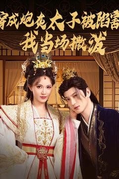 成炮灰太子被陷害我当场撒泼