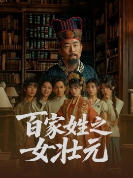 百家姓之女壮元