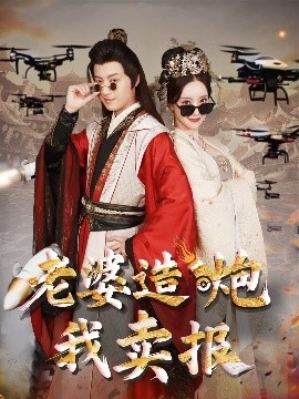 老婆造炮我卖报&amp;大武打工人