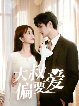 大叔偏要爱