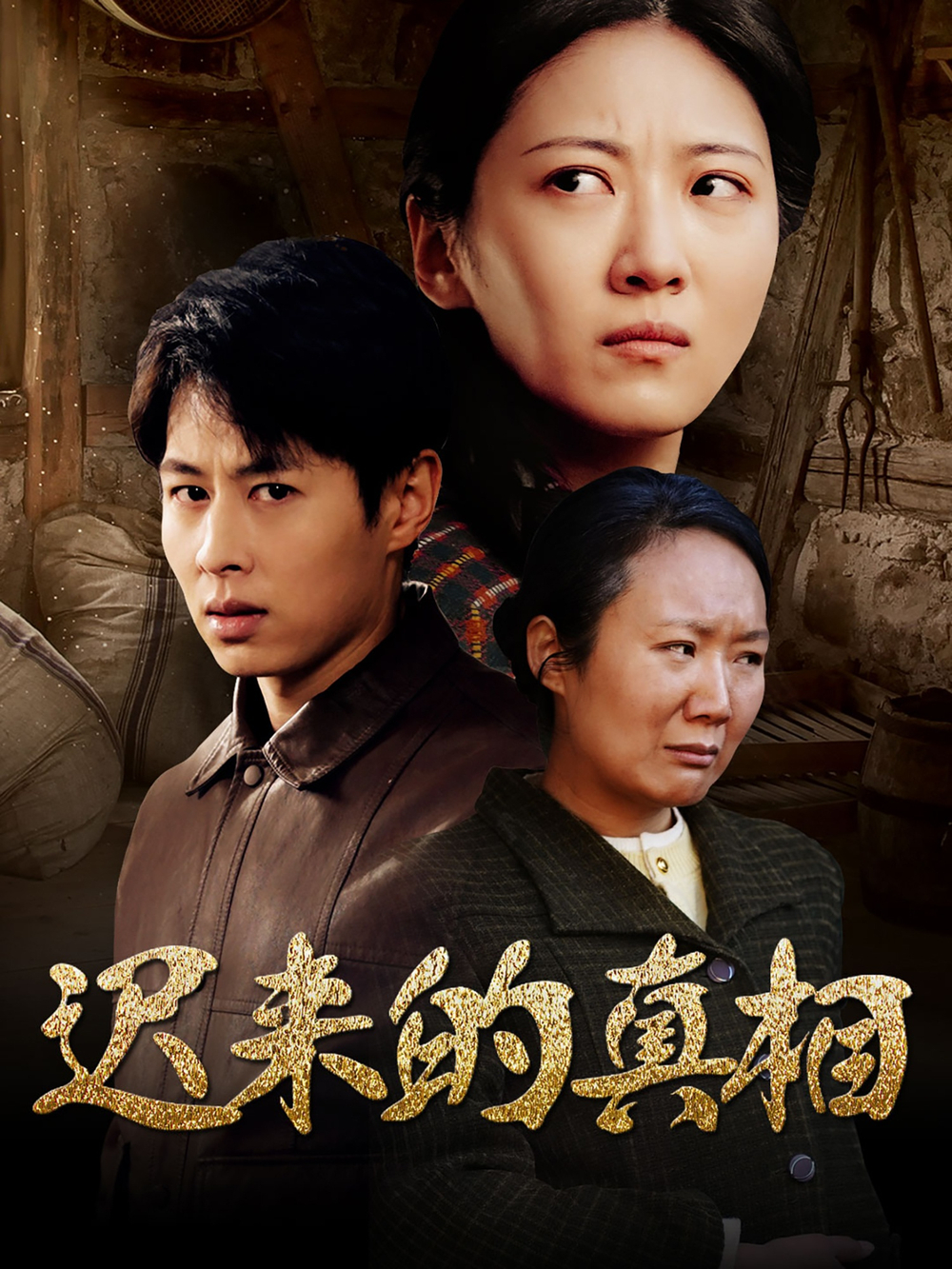 迟来的真相&amp;因果