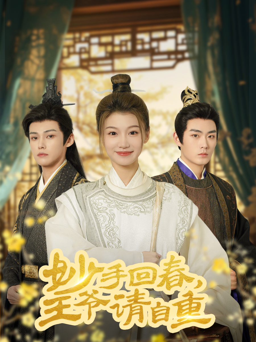 妙手回春王爷请自重