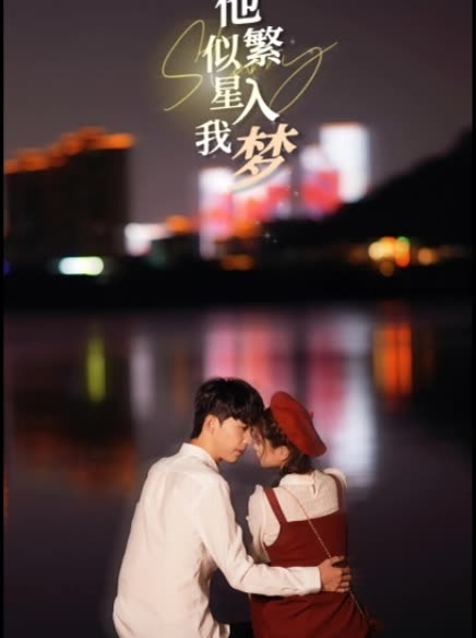 偷偷喜欢你她似繁星入我梦