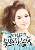 总裁的契约女友