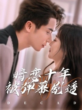 暗恋十年被弹幕剧透