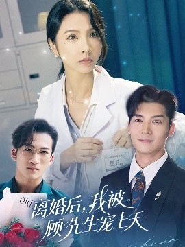 离婚后，我被顾先生宠上天