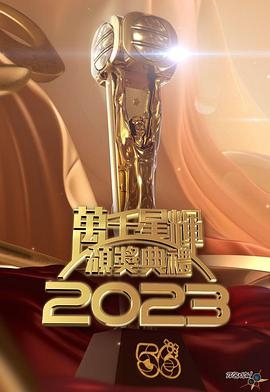 TVB万千星辉颁奖典礼2023