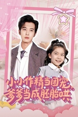 小小作精当团宠，爹爹当成胚胎哄