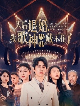 天后退婚，我歌神马甲藏不住了