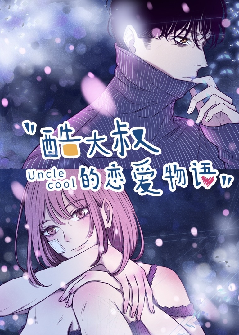 酷大叔的恋爱物语之动态漫