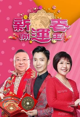新春开运王2019