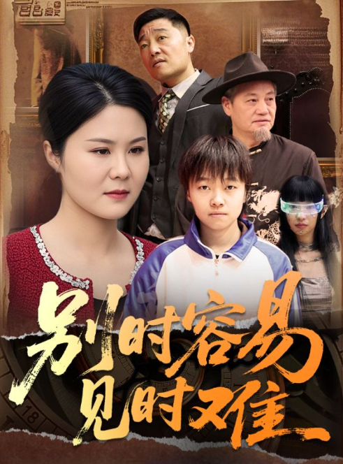 别时容易见时难