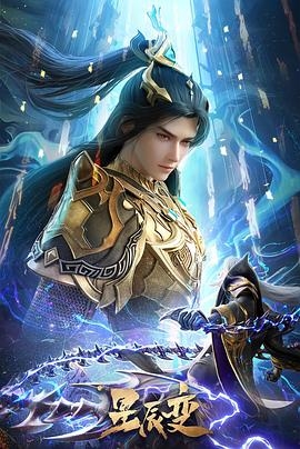 星辰变 第六季