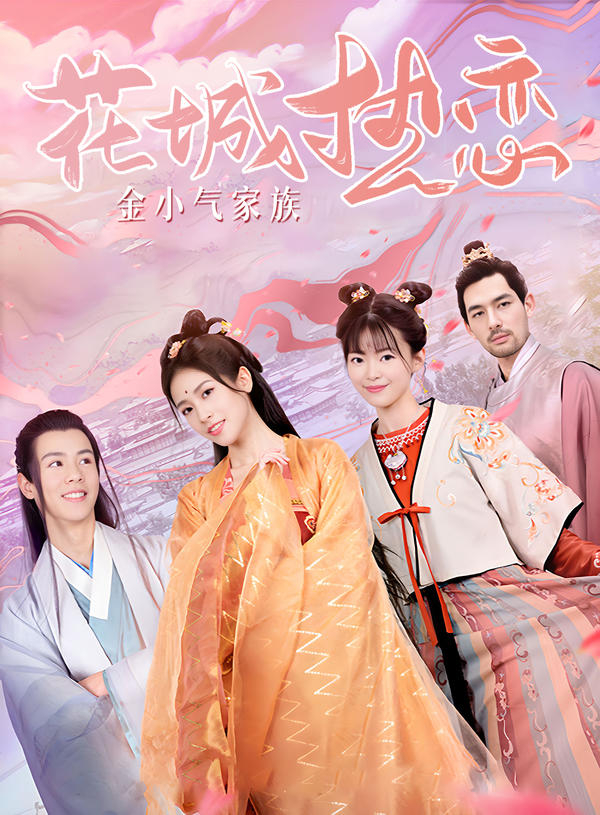 金小气家族：花城热恋