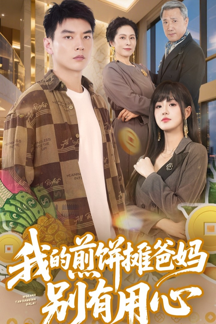 我的煎饼摊爸妈别有用心