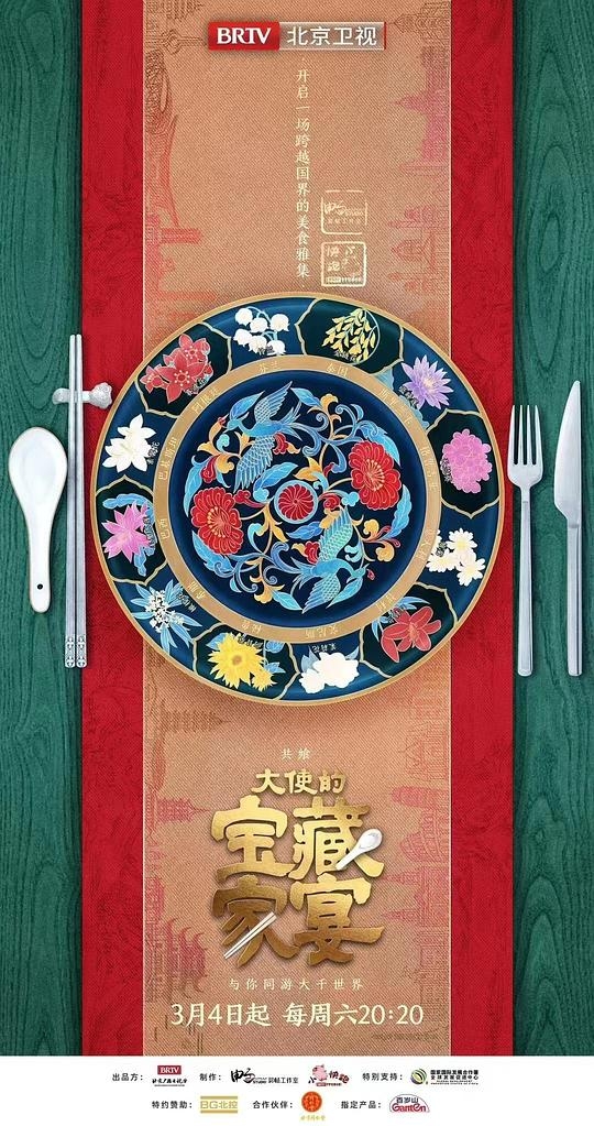 大使的宝藏家宴