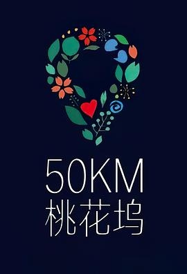 五十公里桃花坞