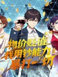 物价贬值，我用钞能力暴打一切