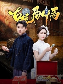 古玩局中局 骗中骗