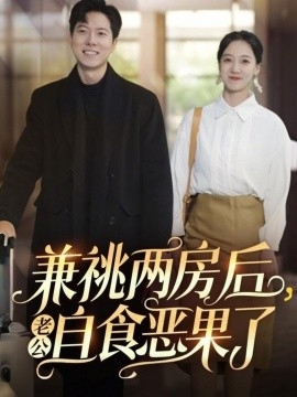 兼祧两房后，老公自食恶果了