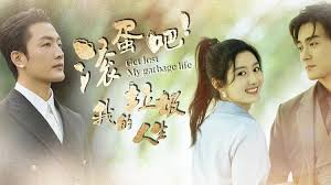 滚蛋吧！我的垃圾人生