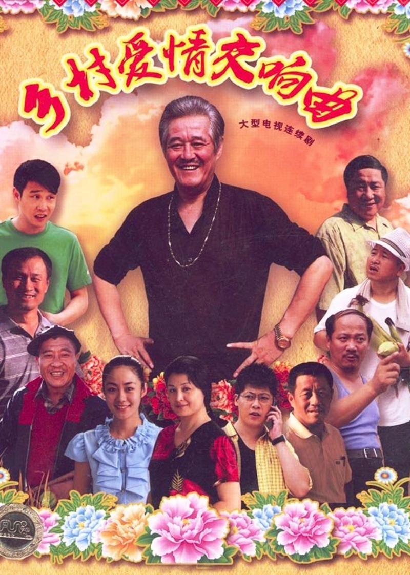 乡村爱情4∶交响曲