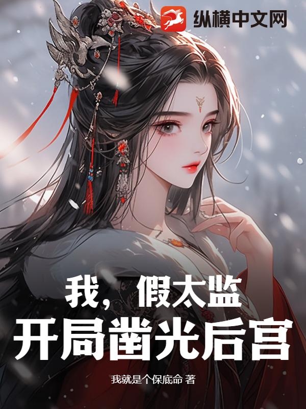 开局我是假太监