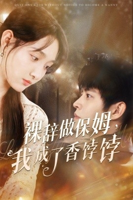 裸辞做保姆，我成了香饽饽