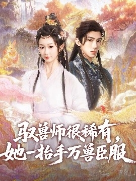 驭兽师很稀有，她一抬手万兽臣服