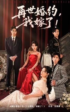 再世婚约，我嫁了 盛夏浴火