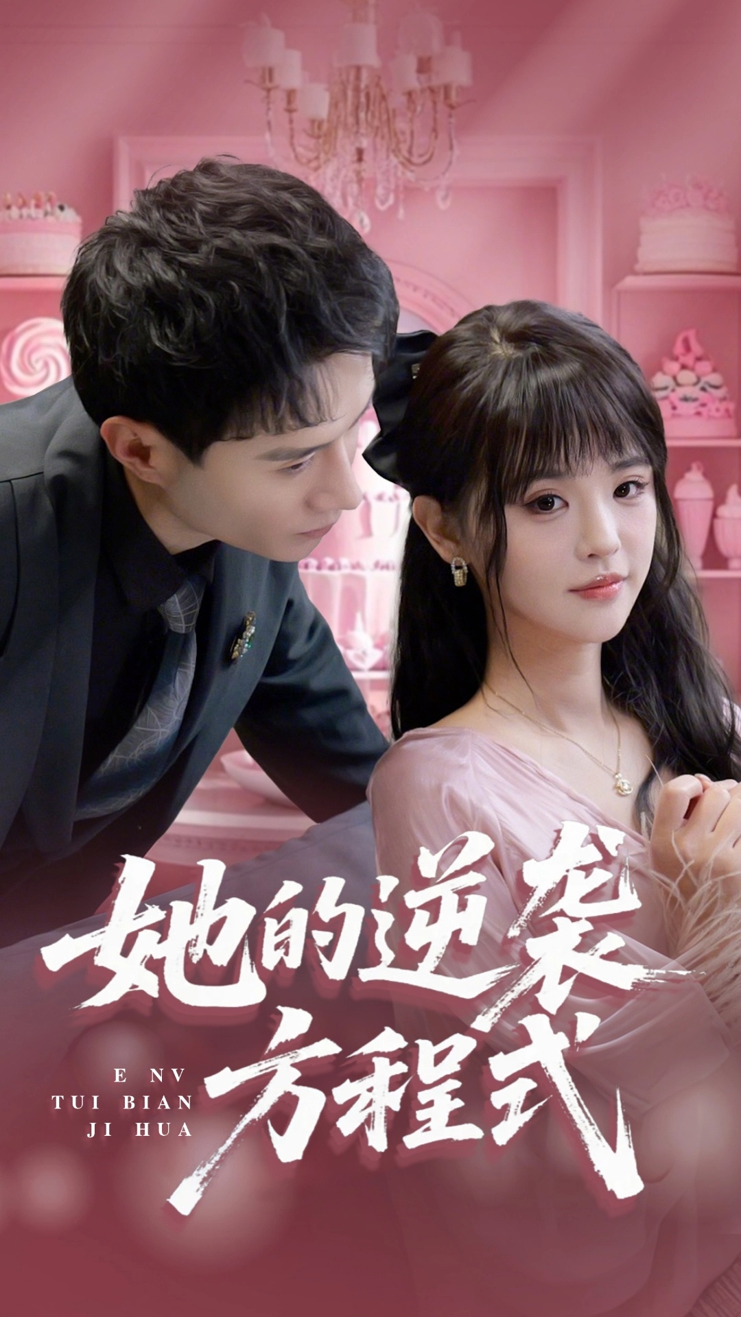 她的逆袭方程式&amp;恶女翻身计划