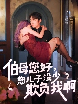 伯母您好，您儿子没少欺负我啊 重回八年前