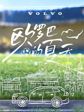 欧罗巴的夏天