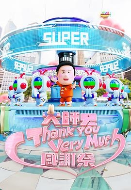 大师兄Thank You Very Much感谢祭