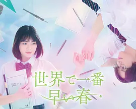 世界上最早的春天