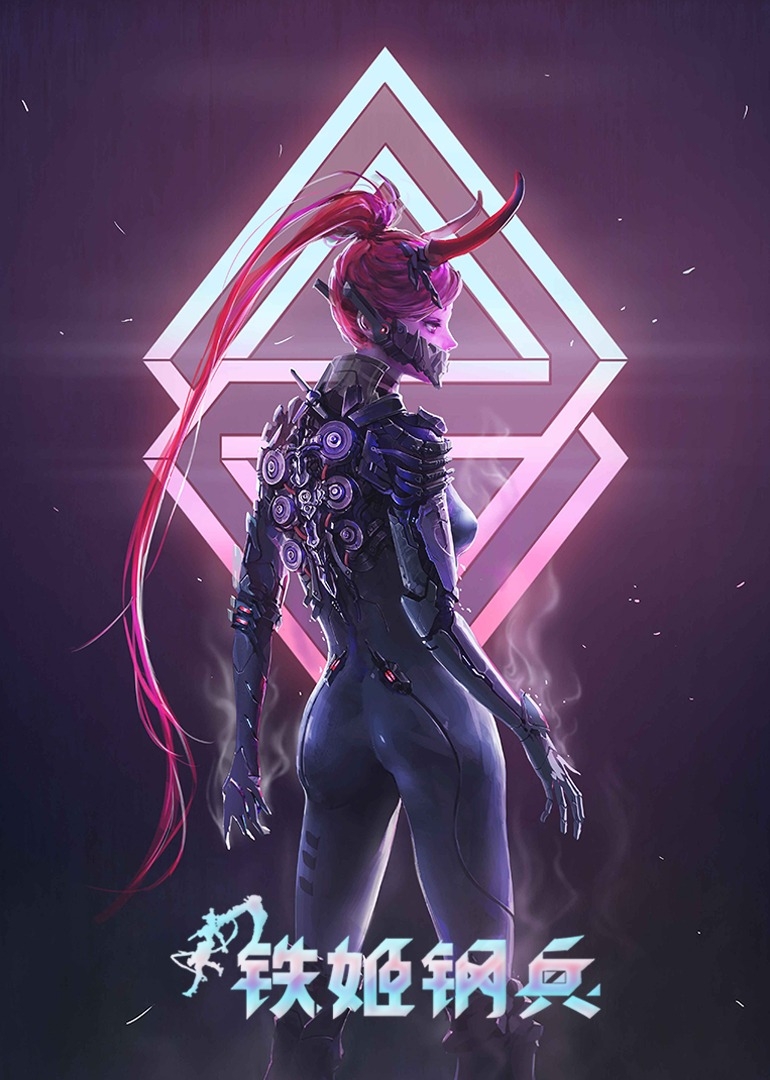 铁姬钢兵之动态漫