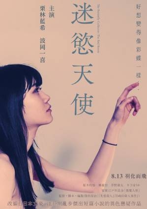 蝴蝶收藏家：红房间