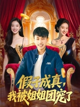 假子成真，我被姐姐团宠了