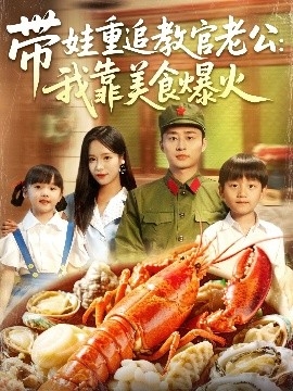 带娃重追教官老公：我靠美食爆火