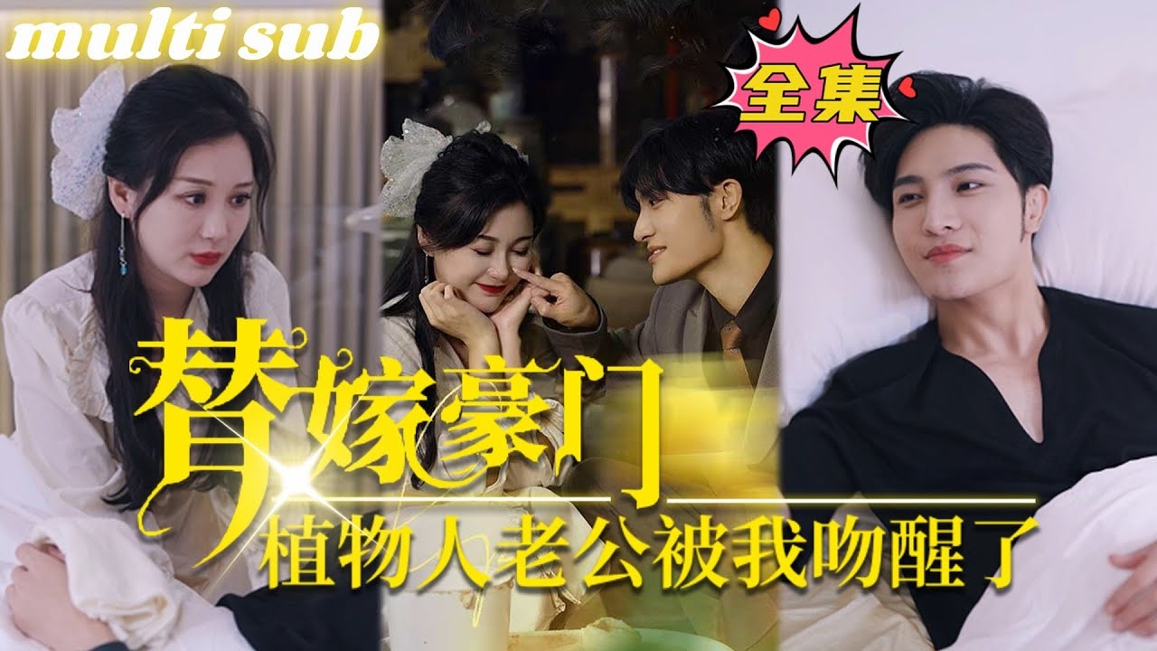 替嫁豪门：植物人老公被我吻醒了