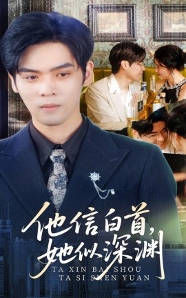 他信白首，她似深渊