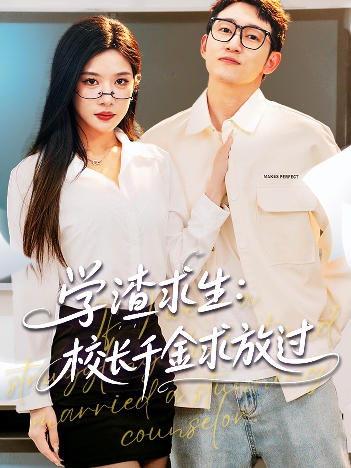 学渣求生校长千金求放过＆姐姐，我真不想当学霸啊