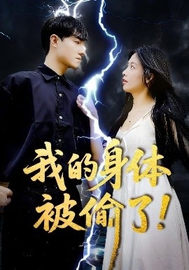 我的身体被偷了！