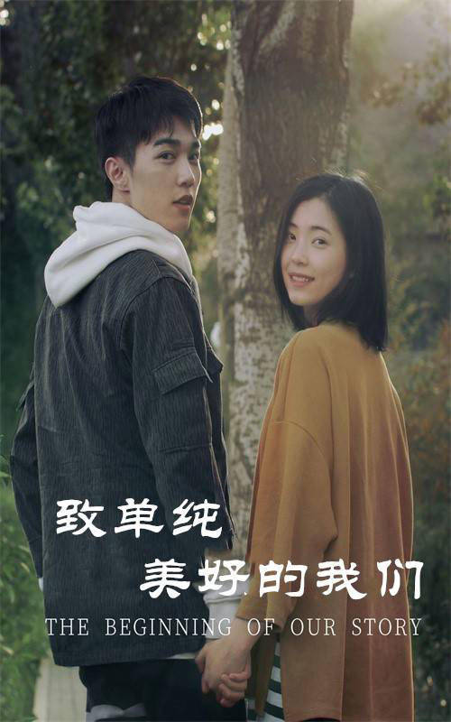 致单纯美好的我们