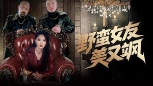 野蛮女友美又飒